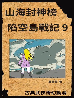 cover image of 新天空之城--陷空島戰記 09